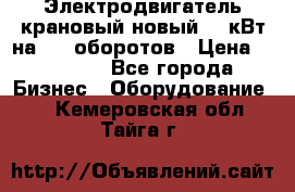 Электродвигатель крановый новый 15 кВт на 715 оборотов › Цена ­ 32 000 - Все города Бизнес » Оборудование   . Кемеровская обл.,Тайга г.